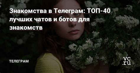 Знакомства в Телеграм: ТОП